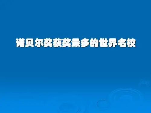 获诺贝尔奖最多的十所世界名校2014