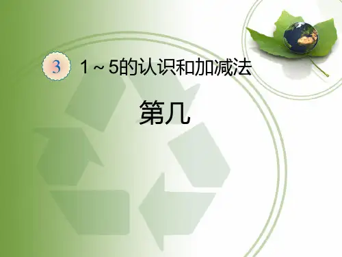 新人教版一年级上《第几》课件