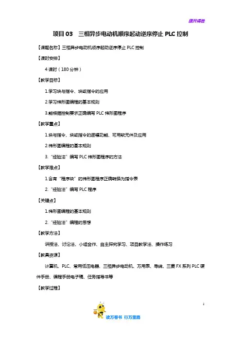 项目03  三相异步电动机顺序起动逆序停止PLC控制