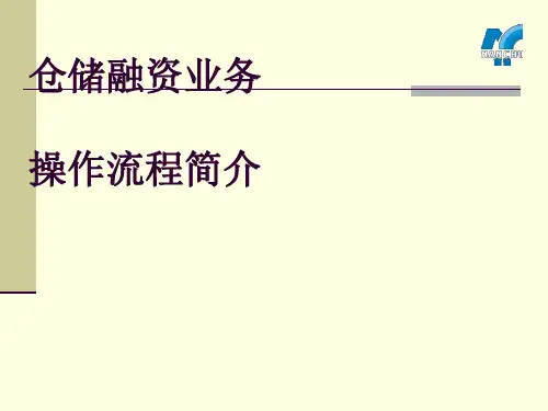 仓储融资业务流程简介