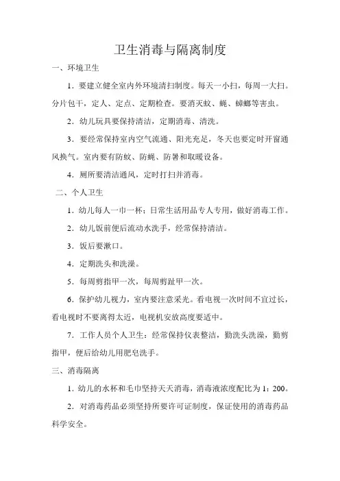 卫生消毒与隔离制度