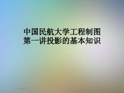 中国民航大学工程制图第一讲投影的基本知识