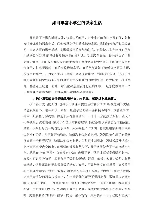 如何丰富小学生的课余生活