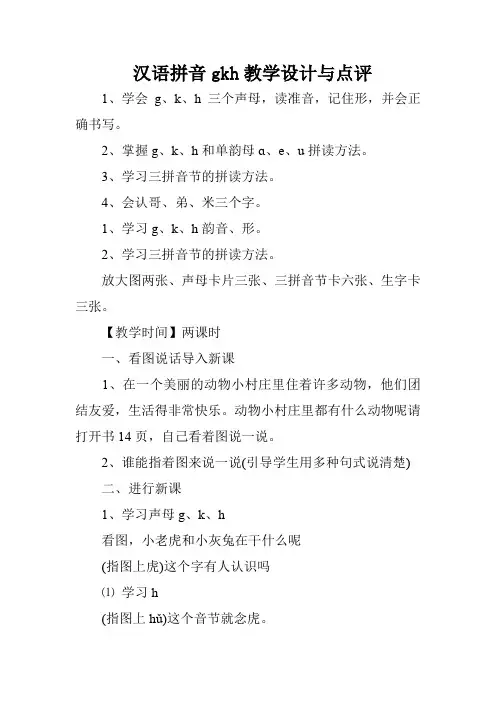 汉语拼音gkh教学设计与点评