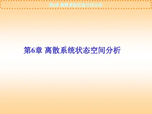 第6章 离散系统状态空间分析