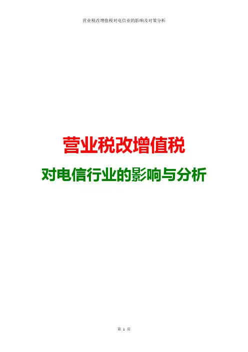 “营改增” 营业税改增值税对电信行业的影响与分析(最新)