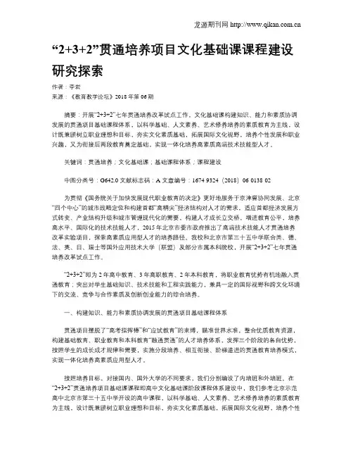 “2+3+2”贯通培养项目文化基础课课程建设研究探索