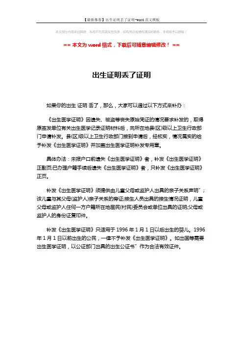 【最新推荐】出生证明丢了证明-word范文模板 (1页)