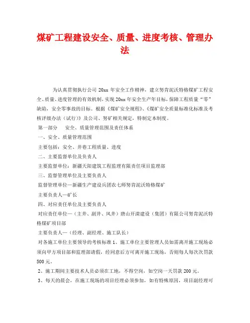 《安全管理制度》之煤矿工程建设安全、质量、进度考核、管理办法
