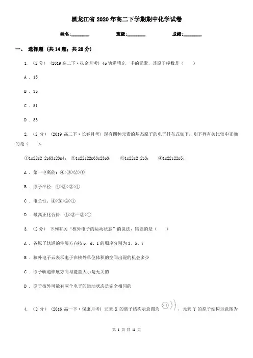 黑龙江省2020年高二下学期期中化学试卷
