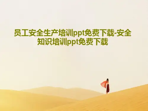 员工安全生产培训ppt免费下载-安全知识培训ppt免费下载共49页文档