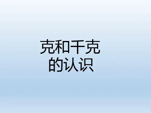 三年级上册数学课件-2.2 克和千克的认识丨苏教版 (共10张PPT)