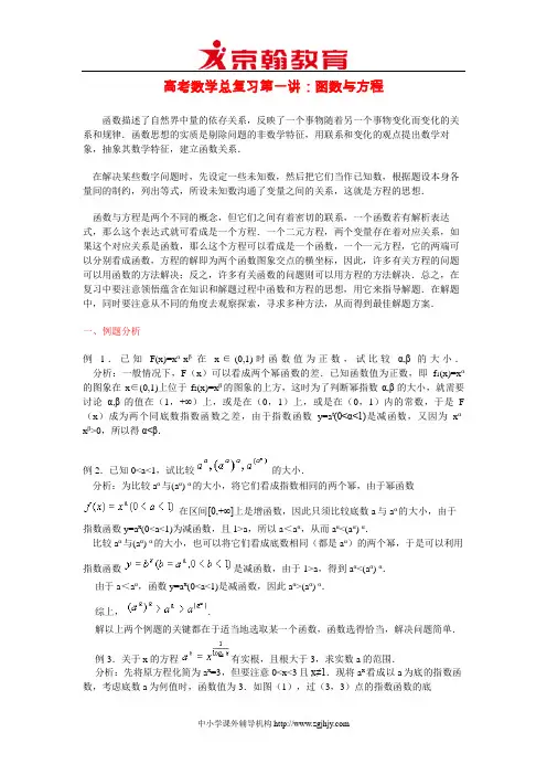 高考数学总复习第一讲：函数与方程