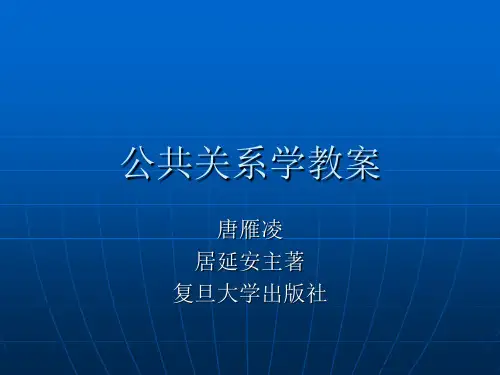 公共关系学(第二版)