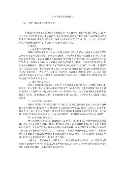 初中三好学生事迹材料