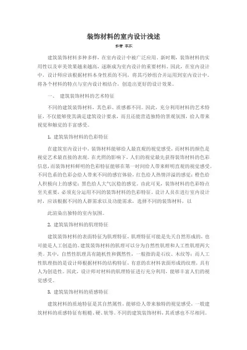 装饰材料的室内设计浅述