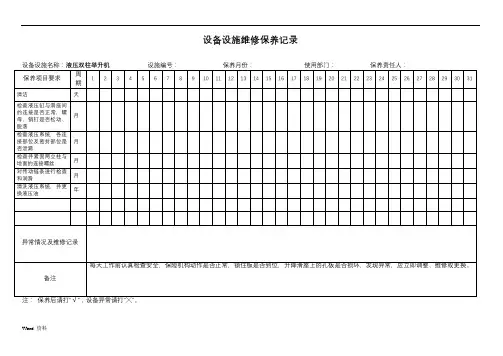 设备设施维修保养记录