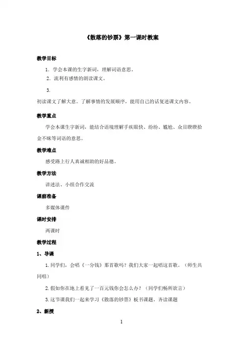 2016-2017学年最新北师大版语文四年级上册《散落的钞票》第一课时优秀教案(精品)