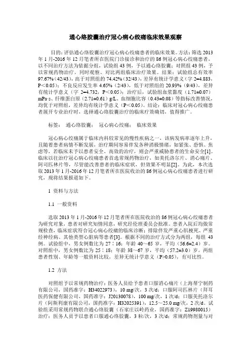 通心络胶囊治疗冠心病心绞痛临床效果观察