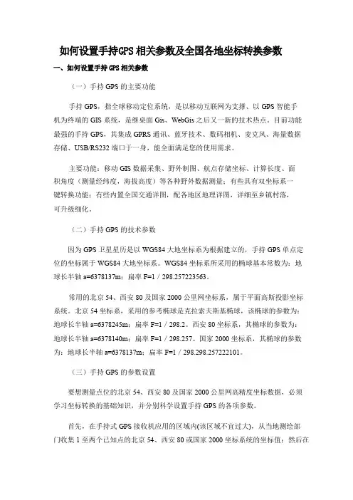手持GPS三参数计算及各地坐标转换经验参数