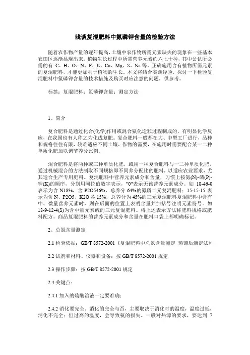 浅谈复混肥料中氮磷钾含量的检验方法