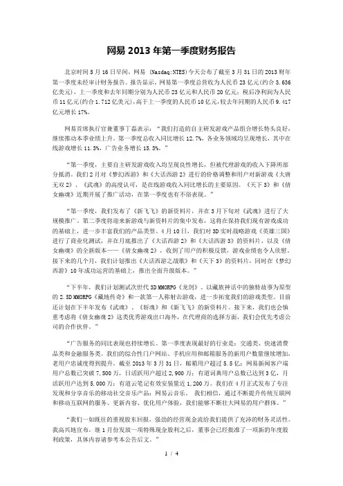 网易2013年第一季度财务报告