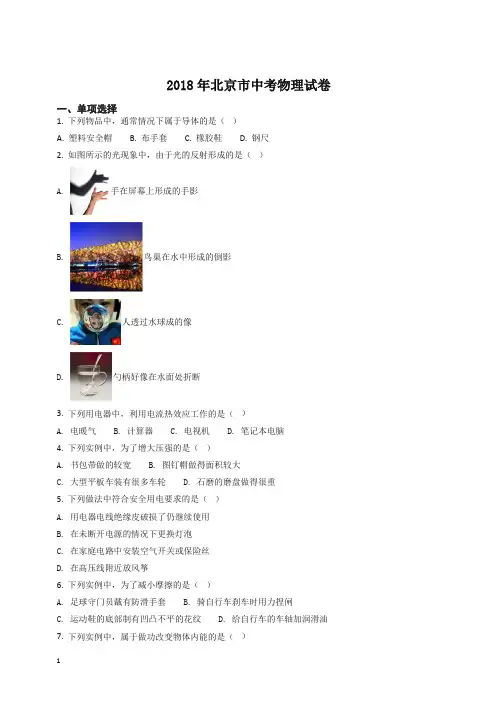 精品解析：2018年北京市中考物理试题(原卷版)