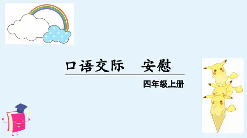 部编版四年级语文上册口语交际《安慰》精美教学课件