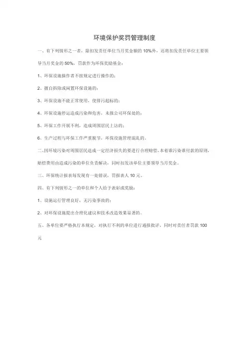 环境保护奖罚管理制度