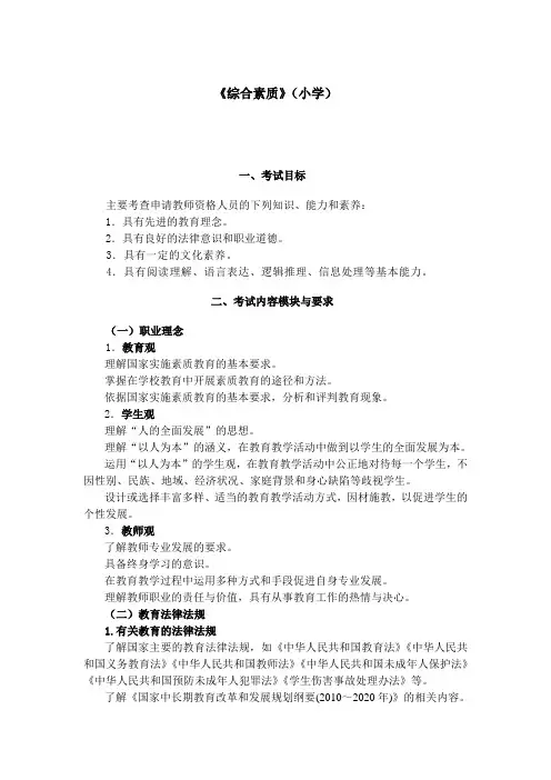 《综合素质》(小学)大纲