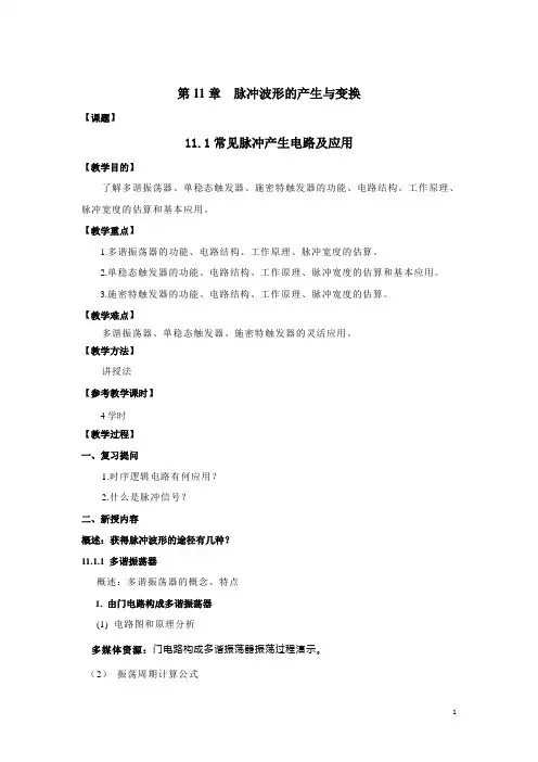 脉冲波形的产生与变换教案