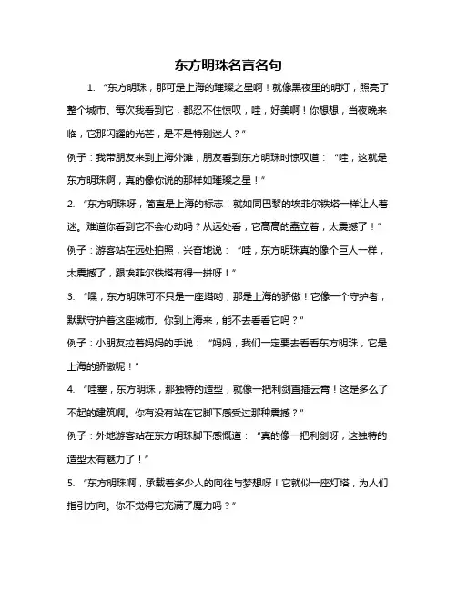 东方明珠名言名句