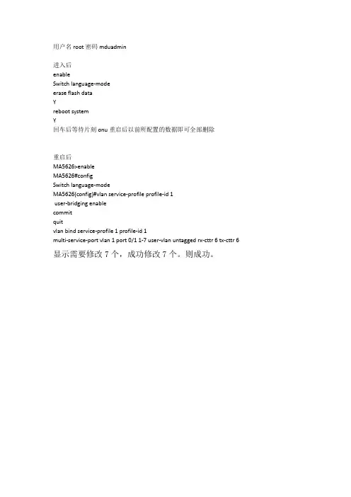 华为ma5626简易配置交换机