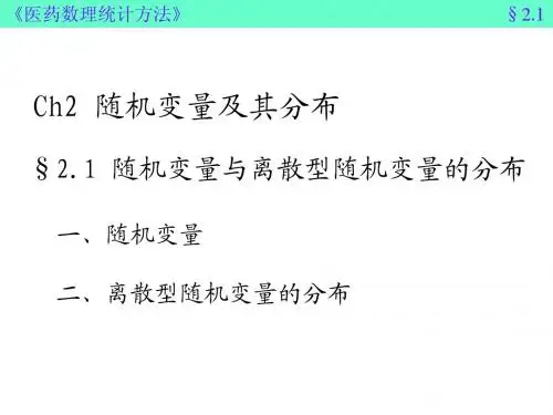 医药数理与概率统计学课件2