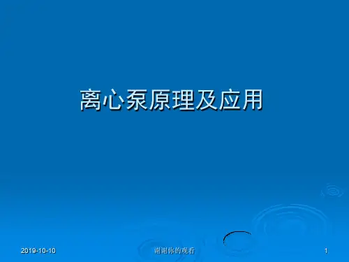 离心泵原理及应用.ppt