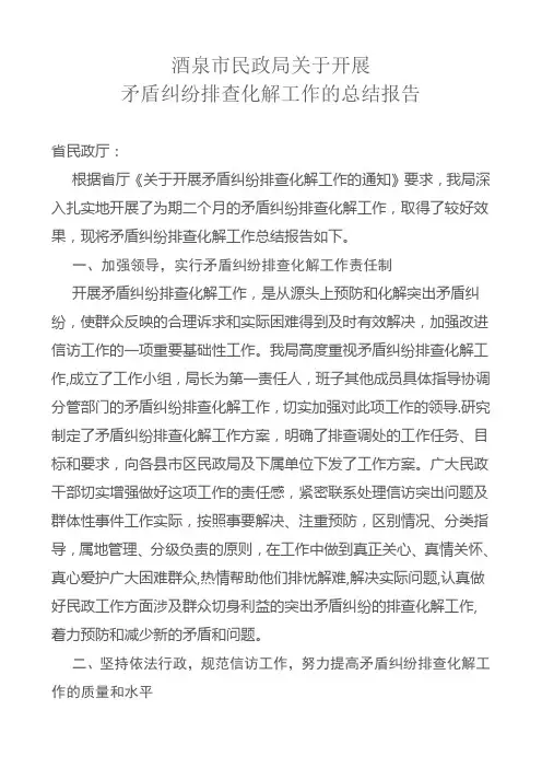 矛盾纠纷排查化解工作的总结报告【范本模板】