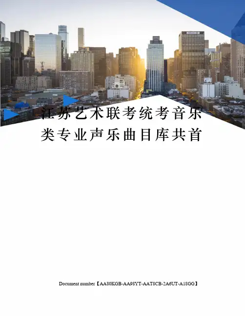 江苏艺术联考统考音乐类专业声乐曲目库共首修订稿