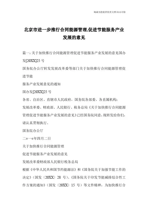 北京市进一步推行合同能源管理,促进节能服务产业发展的意见