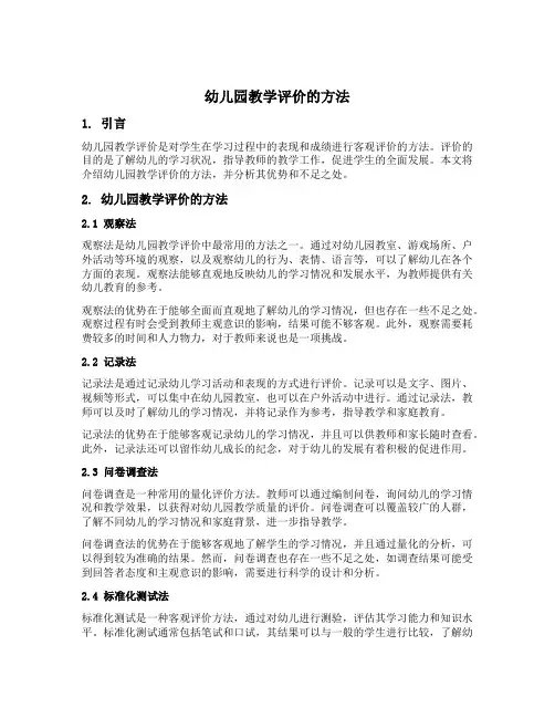 幼儿园教学评价的方法