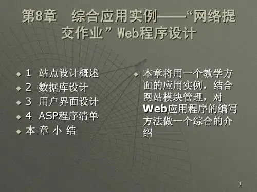 WEB程序设计课件 第8章__综合应用实例