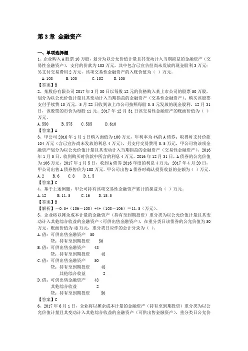 第3章金融资产习题及答案