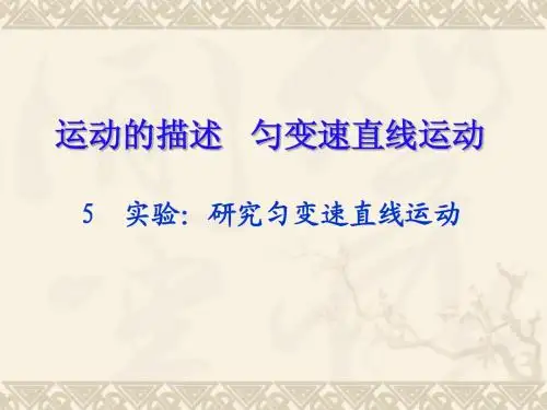 研究匀变速直线运动