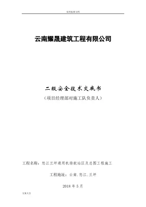 二级安全技术交底