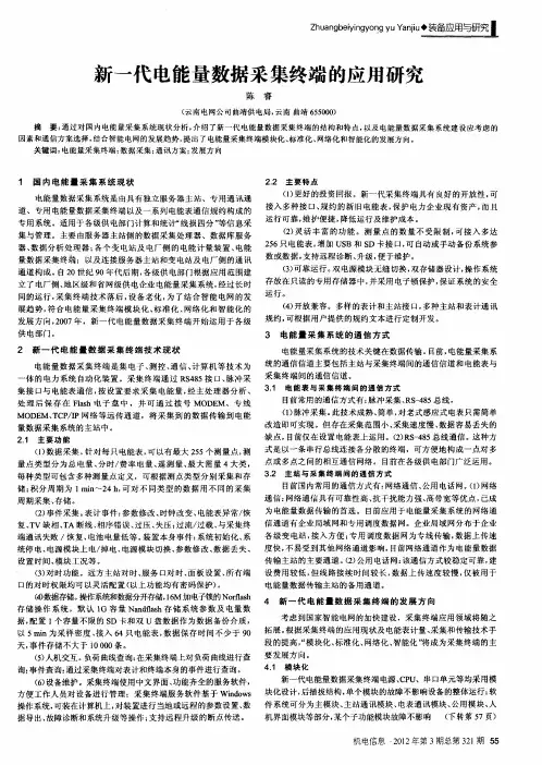 新一代电能量数据采集终端的应用研究