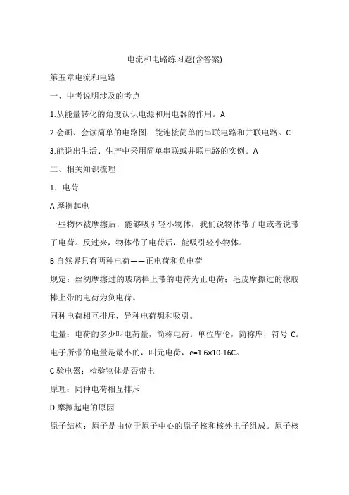 电流和电路练习题(含答案)