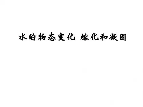 物态变化(一)