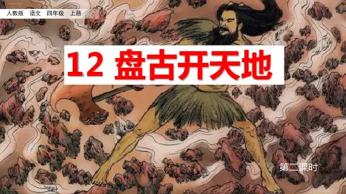 部编版盘古开天地PPT课件 人教部编版盘古开天地ppt优秀教学课件6
