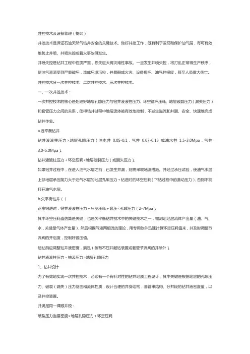井控技术及设备管理