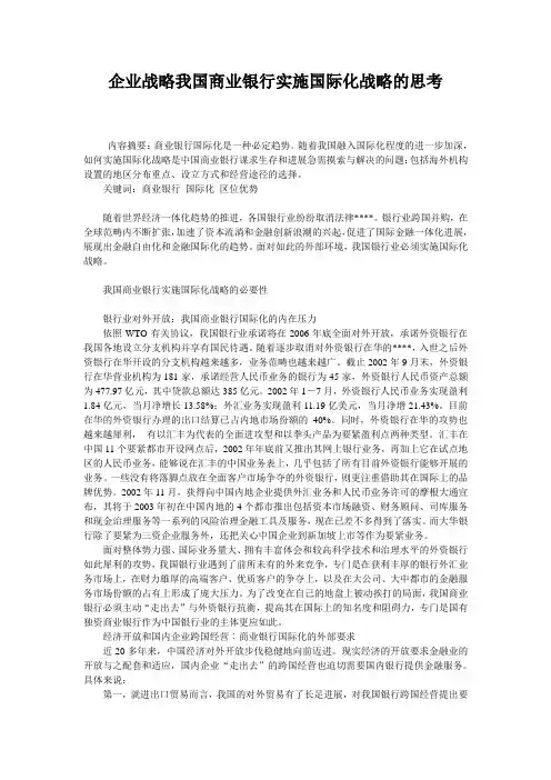 企业战略我国商业银行实施国际化战略的思考