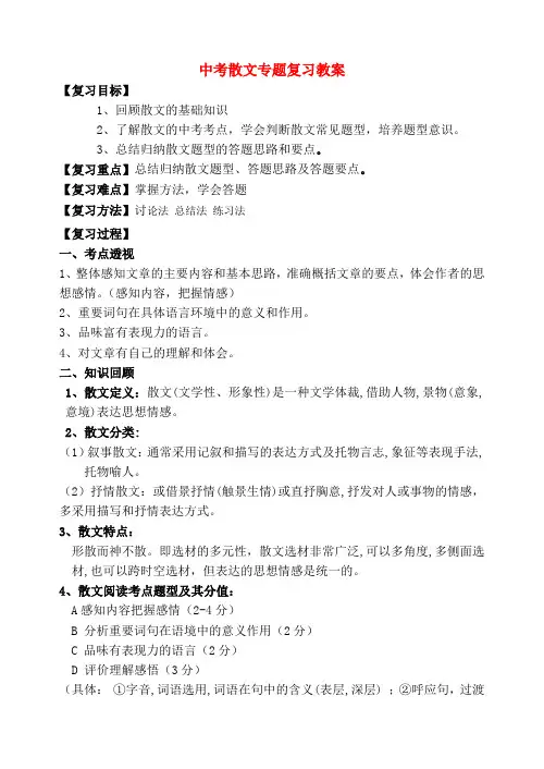 【名师支招】江苏省南京市中考语文专题复习 散文专题复习教案 苏教版